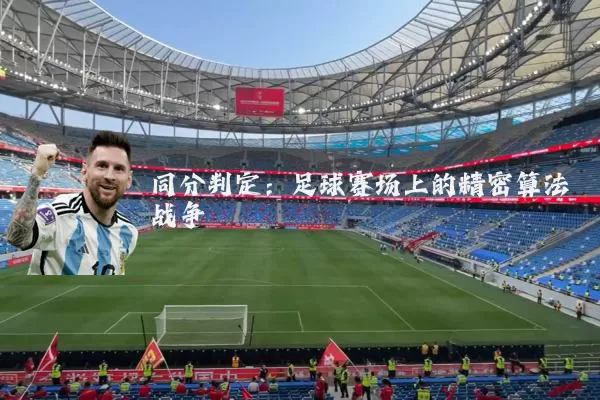 同分判定：足球赛场上的精密算法战争