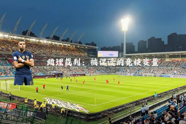 助理裁判：被误读的竞技变量
