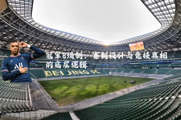 冠军8场制:赛制设计与竞技真相的底层逻辑