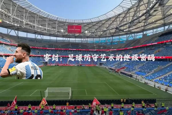 零封：足球防守艺术的终极密码