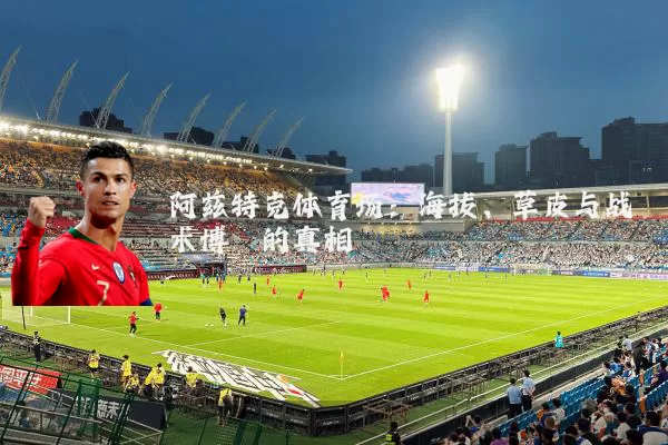 阿兹特克体育场：海拔、草皮与战术博弈的真相