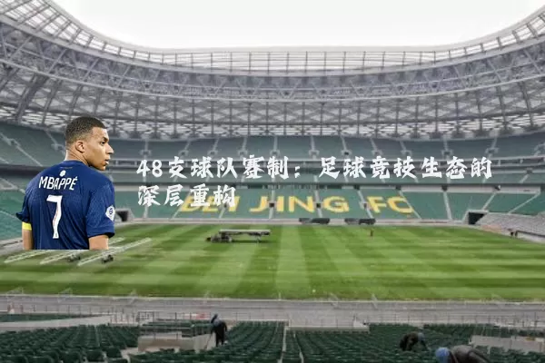 48支球队赛制:足球竞技生态的深层重构
