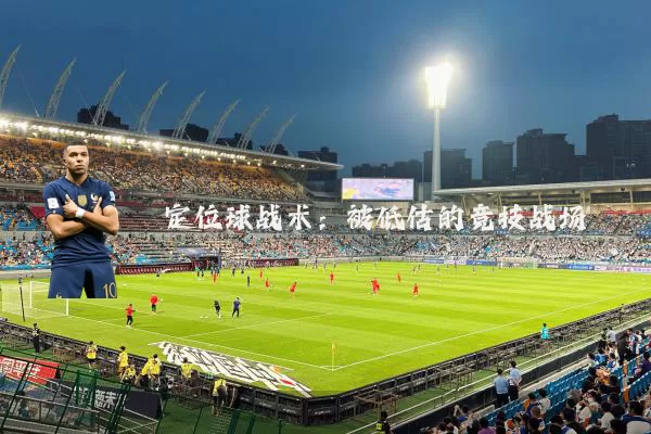 定位球战术：被低估的竞技战场