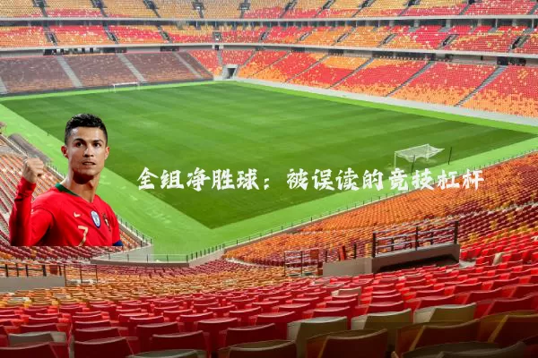 全组净胜球：被误读的竞技杠杆