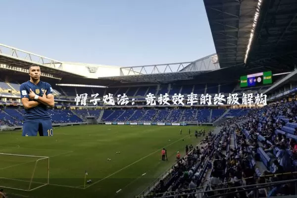 帽子戏法：竞技效率的终极解构