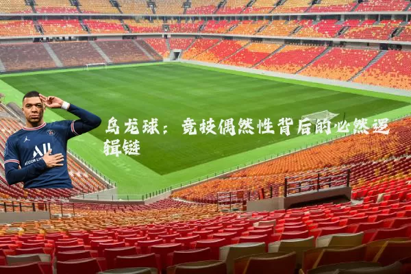 乌龙球：竞技偶然性背后的必然逻辑链