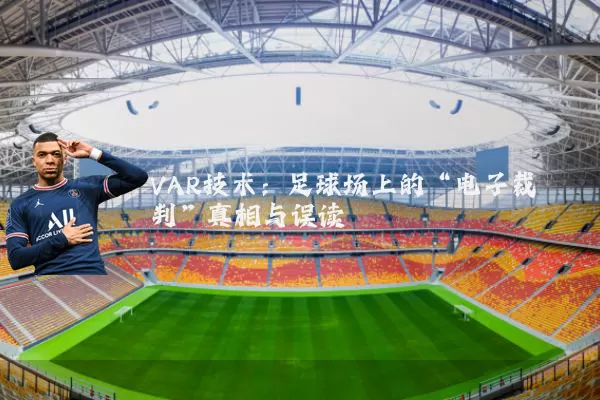 VAR技术:足球场上的“电子裁判”真相与误读