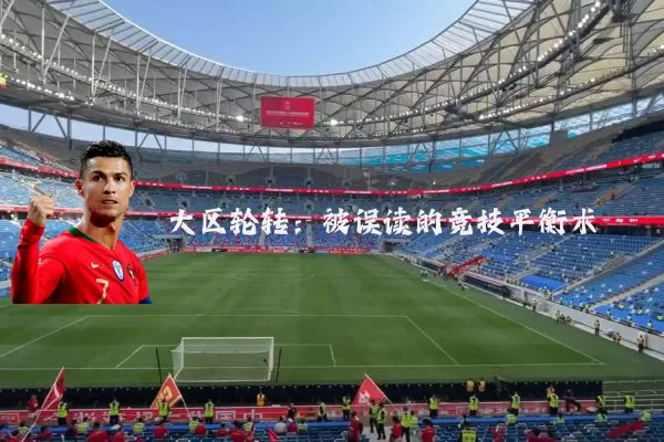 大区轮转：被误读的竞技平衡术