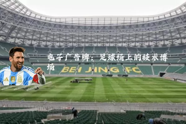 电子广告牌：足球场上的技术博弈场