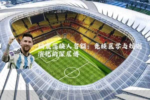 脑震荡换人名额:竞技医学与规则演化的深层博弈