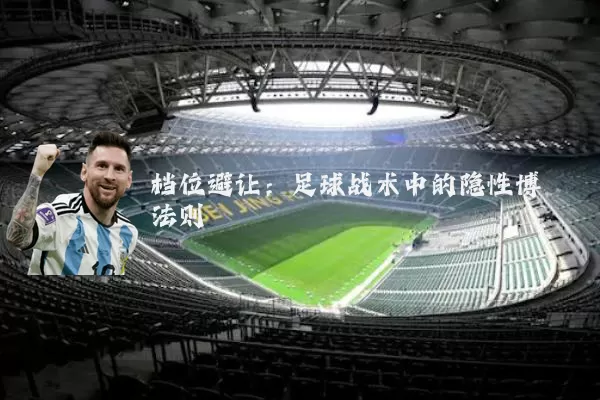 档位避让：足球战术中的隐性博弈法则
