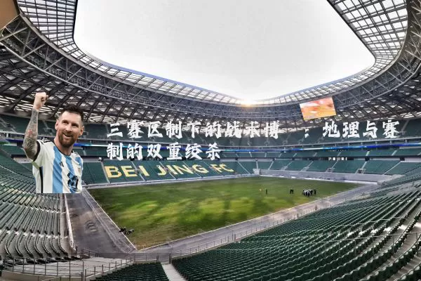三赛区制下的战术博弈：地理与赛制的双重绞杀