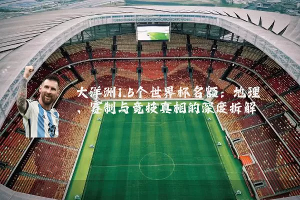大洋洲1.5个世界杯名额：地理、赛制与竞技真相的深度拆解