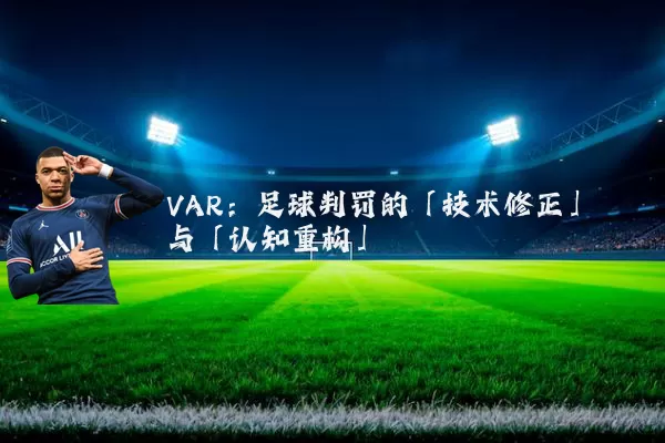 VAR：足球判罚的「技术修正」与「认知重构」
