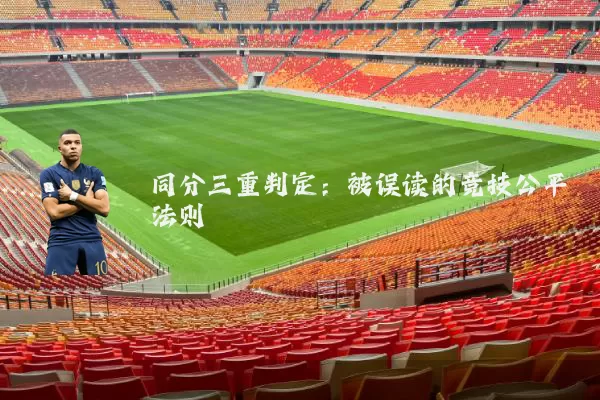 同分三重判定:被误读的竞技公平法则