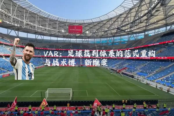 VAR：足球裁判体系的范式重构与战术博弈新维度