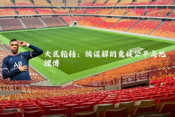 大区轮转：被误解的竞技公平与地理博弈